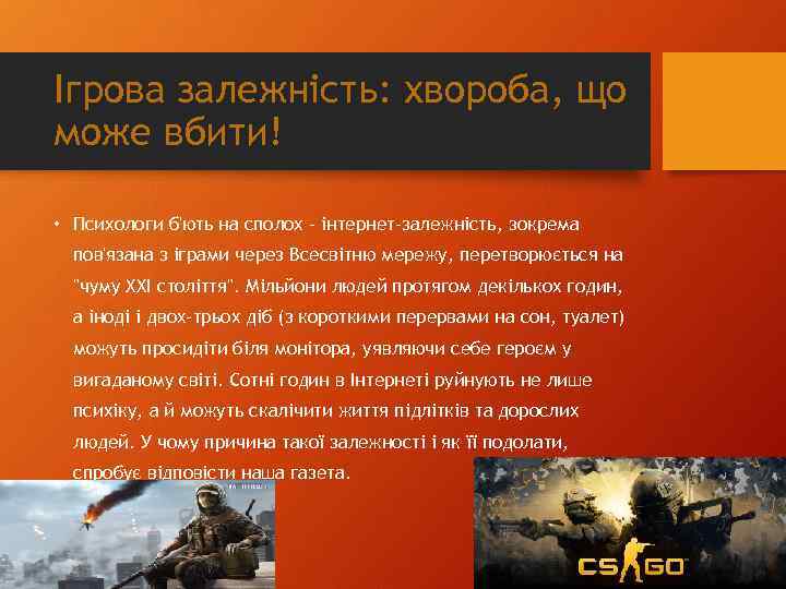 Ігрова залежність: хвороба, що може вбити! • Психологи б'ють на сполох - інтернет-залежність, зокрема