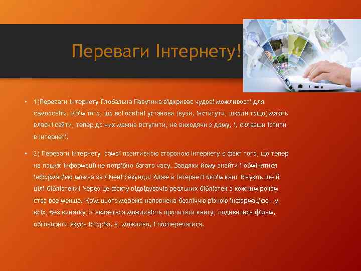 Переваги Інтернету! • 1)Переваги Інтернету Глобальна Павутина відкриває чудові можливості для самоосвіти. Крім того,