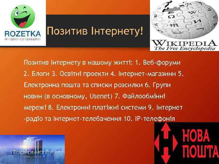 Позитив Інтернету! Позитив Інтернету в нашому житті: 1. Веб-форуми 2. Блоги 3. Освітні проекти