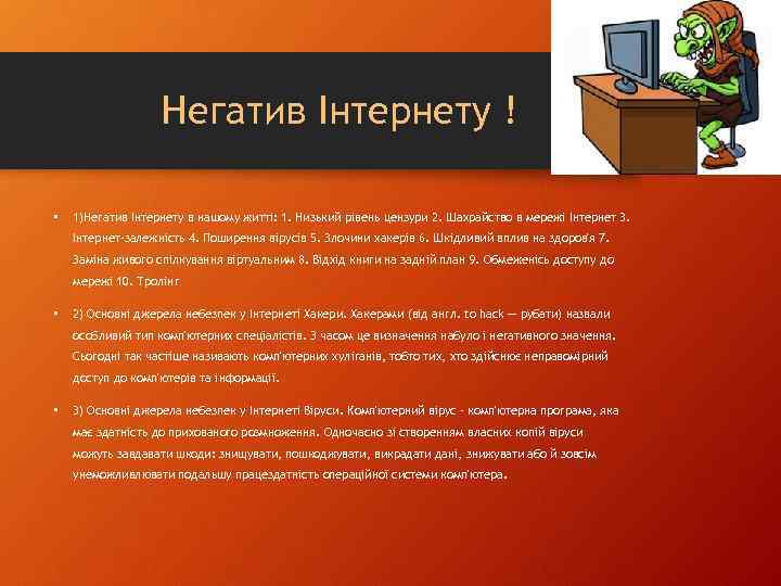 Негатив Інтернету ! • 1)Негатив Інтернету в нашому житті: 1. Низький рівень цензури 2.