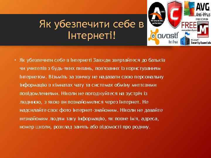 Як убезпечити себе в Інтернеті! • Як убезпечити себе в Інтернеті Завжди звертайтеся до