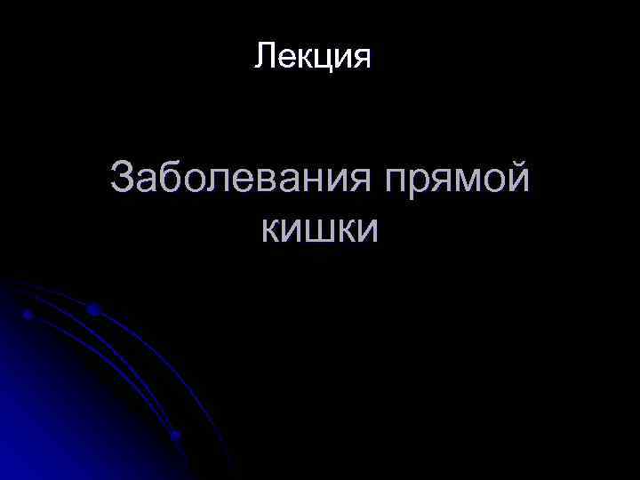 Лекция Заболевания прямой кишки 