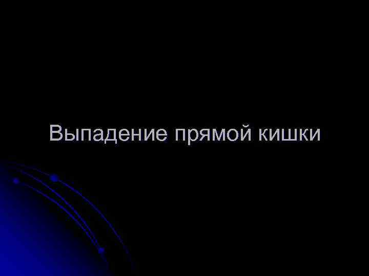 Выпадение прямой кишки 