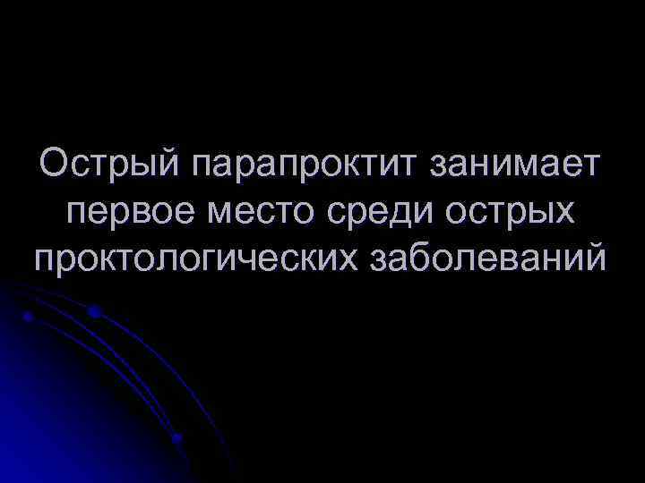 Острый парапроктит занимает первое место среди острых проктологических заболеваний 
