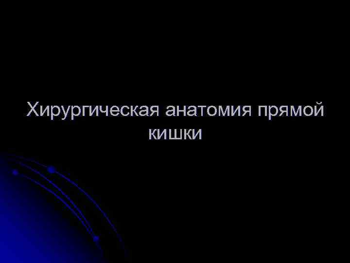 Хирургическая анатомия прямой кишки 