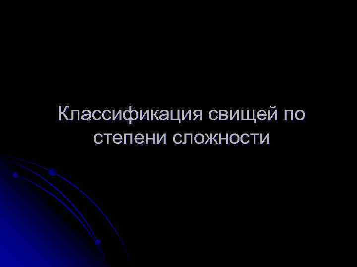 Классификация свищей по степени сложности 