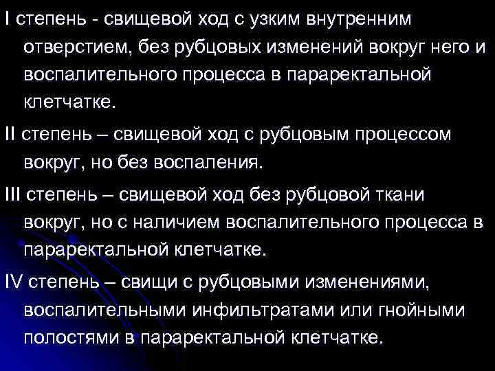 I степень свищевой ход с узким внутренним отверстием, без рубцовых изменений вокруг него и