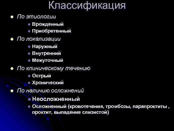 Классификация l По этиологии Врожденный l Приобретенный l l По локализации Наружный l Внутренний