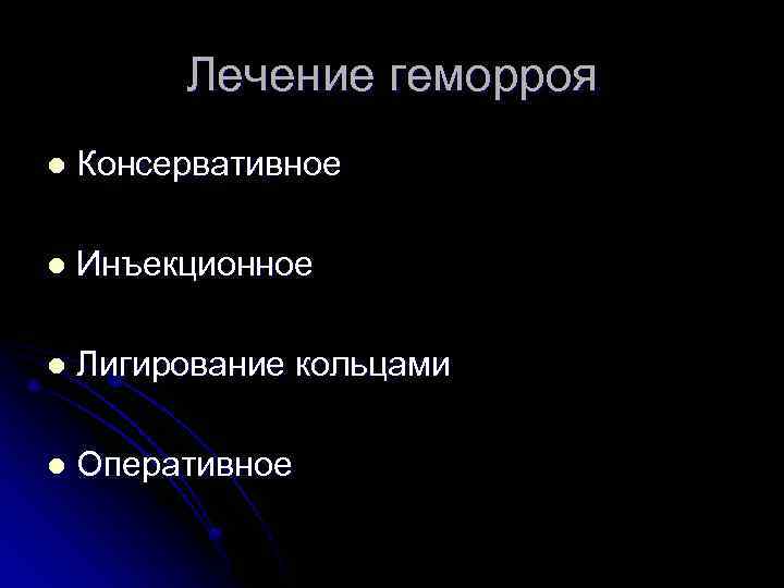 Лечение геморроя l Консервативное l Инъекционное l Лигирование кольцами l Оперативное 