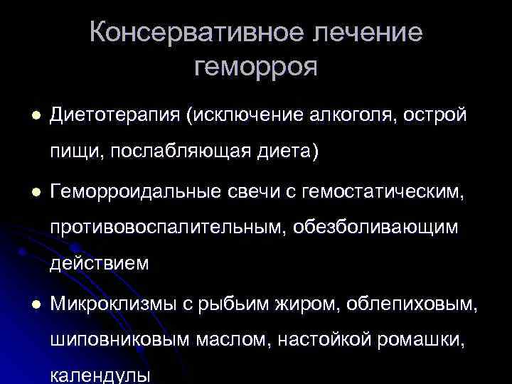 Схемы лечения геморроя