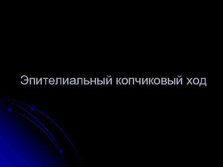 Эпителиальный копчиковый ход 