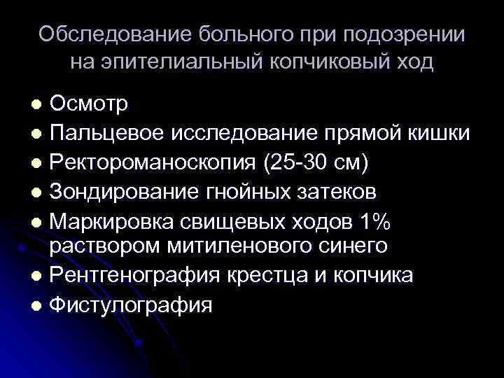 Обследование больного при подозрении на эпителиальный копчиковый ход Осмотр l Пальцевое исследование прямой кишки