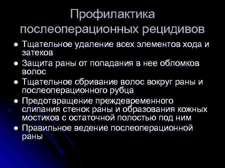 Профилактика послеоперационных рецидивов l l l Тщательное удаление всех элементов хода и затеков Защита
