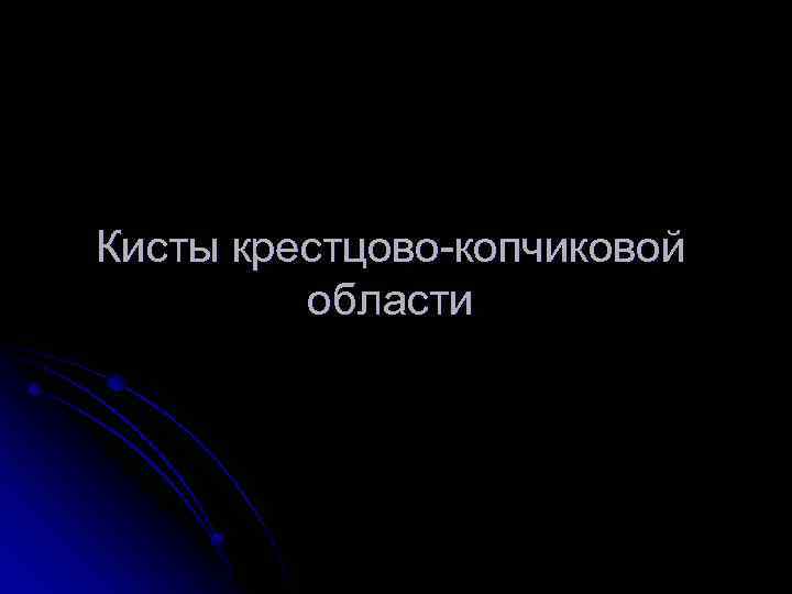 Кисты крестцово копчиковой области 