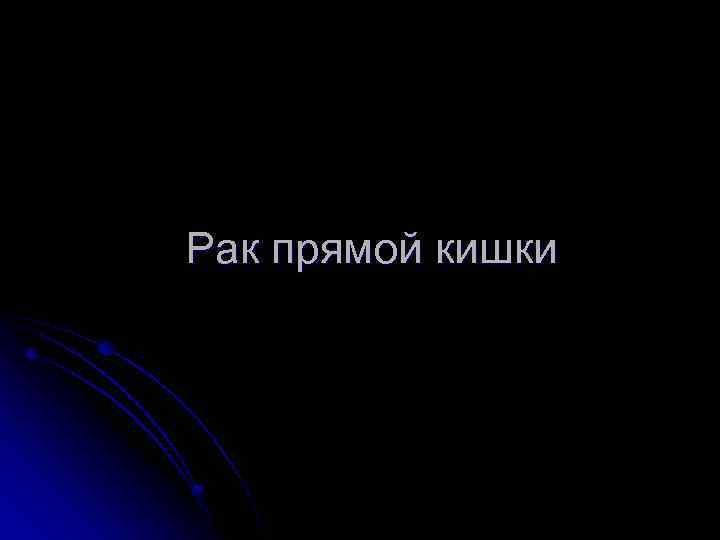 Рак прямой кишки 