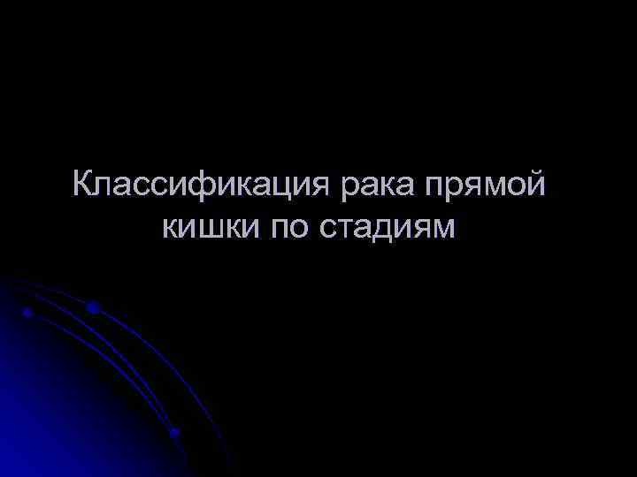 Классификация рака прямой кишки по стадиям 