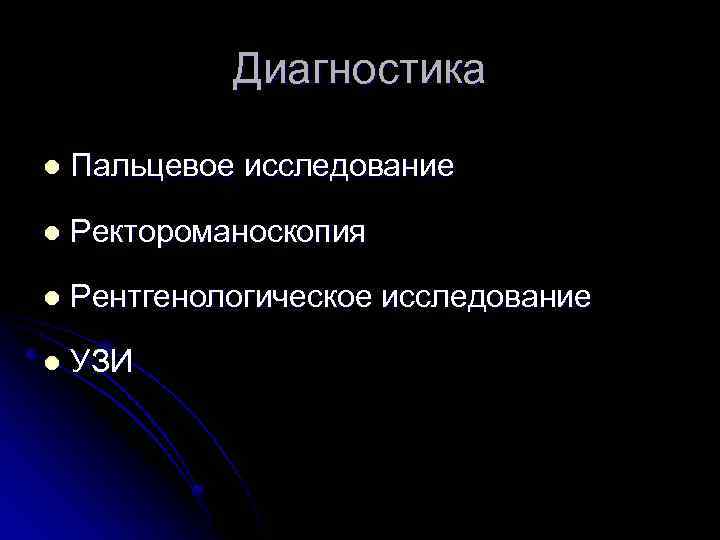 Диагностика l Пальцевое исследование l Ректороманоскопия l Рентгенологическое исследование l УЗИ 