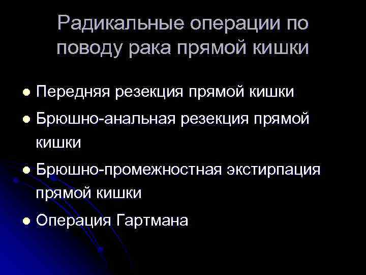 Радикальные операции по поводу рака прямой кишки l Передняя резекция прямой кишки l Брюшно
