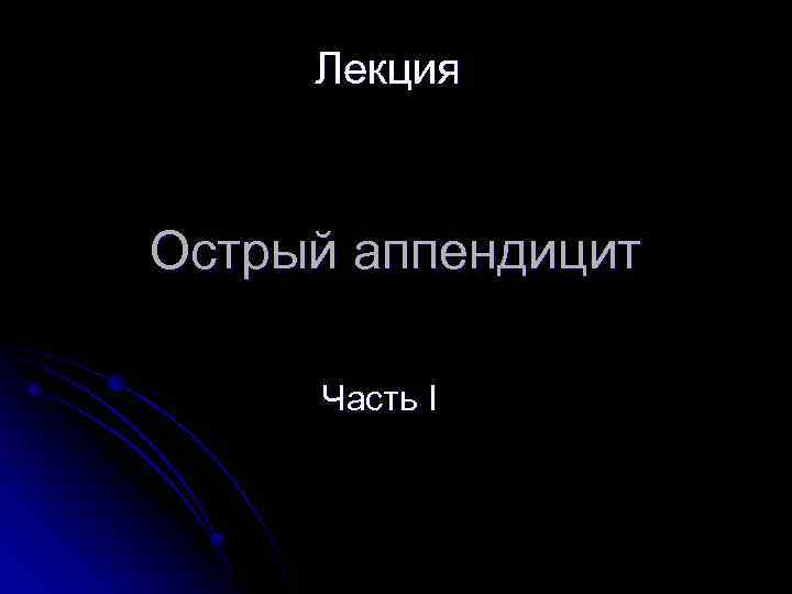 Лекция Острый аппендицит Часть I 