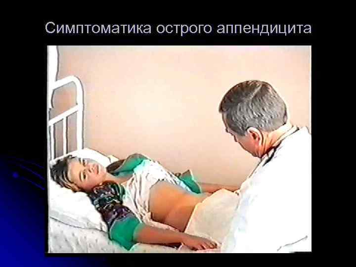 Симптоматика острого аппендицита 