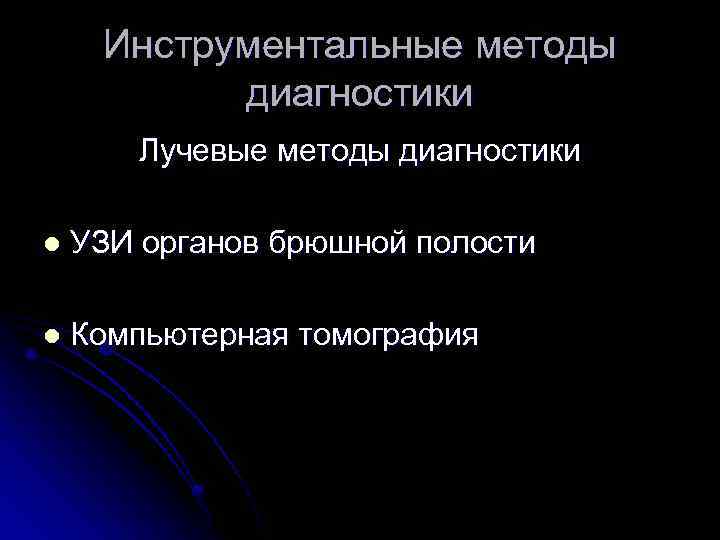 Инструментальные методы диагностики Лучевые методы диагностики l УЗИ органов брюшной полости l Компьютерная томография