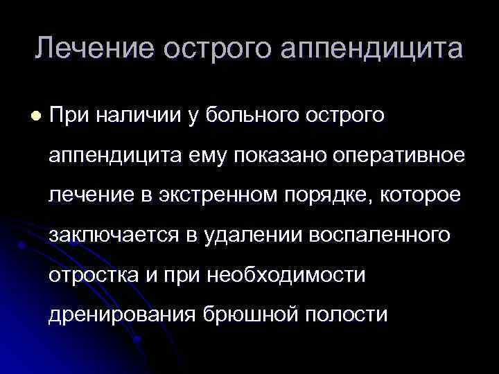 Лечение острого аппендицита l При наличии у больного острого аппендицита ему показано оперативное лечение
