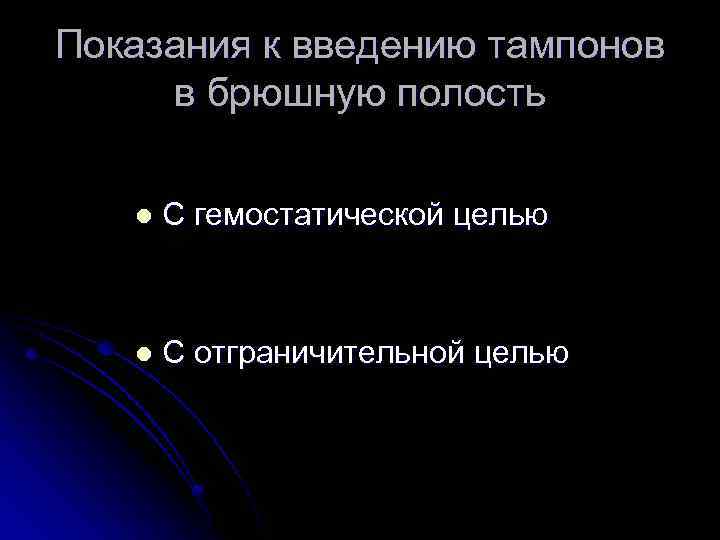 Показания к введению тампонов в брюшную полость l С гемостатической целью l С отграничительной