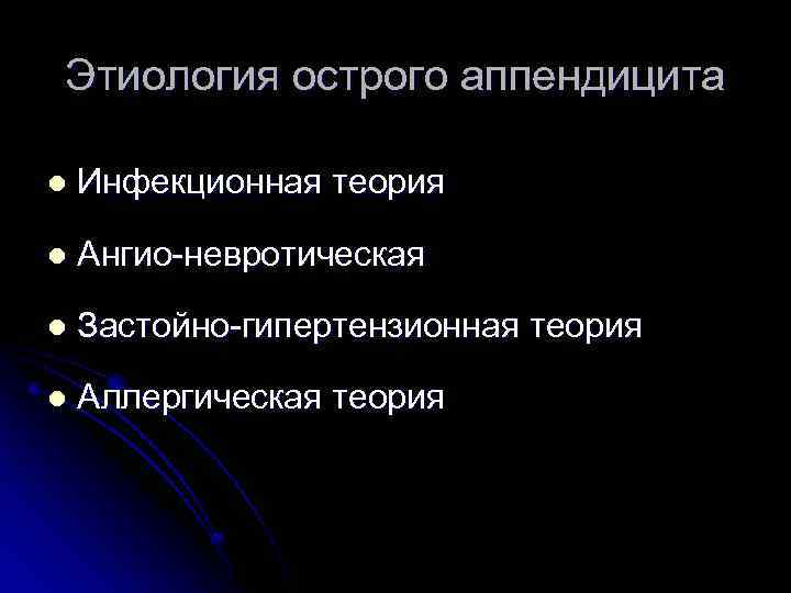 Этиология острого аппендицита l Инфекционная теория l Ангио-невротическая l Застойно-гипертензионная теория l Аллергическая теория