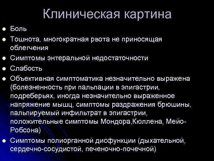 Клиническая картина l l l Боль Тошнота, многократная рвота не приносящая облегчения Симптомы энтеральной