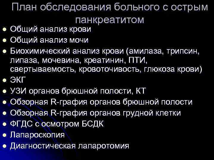 План обследования больного с острым панкреатитом l l l l l Общий анализ крови