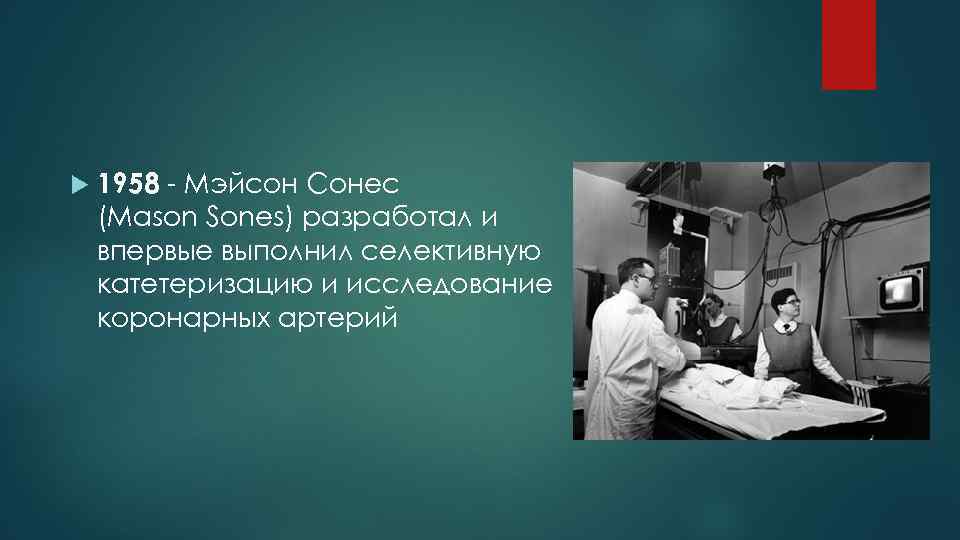  1958 - Мэйсон Сонес (Mason Sones) разработал и впервые выполнил селективную катетеризацию и