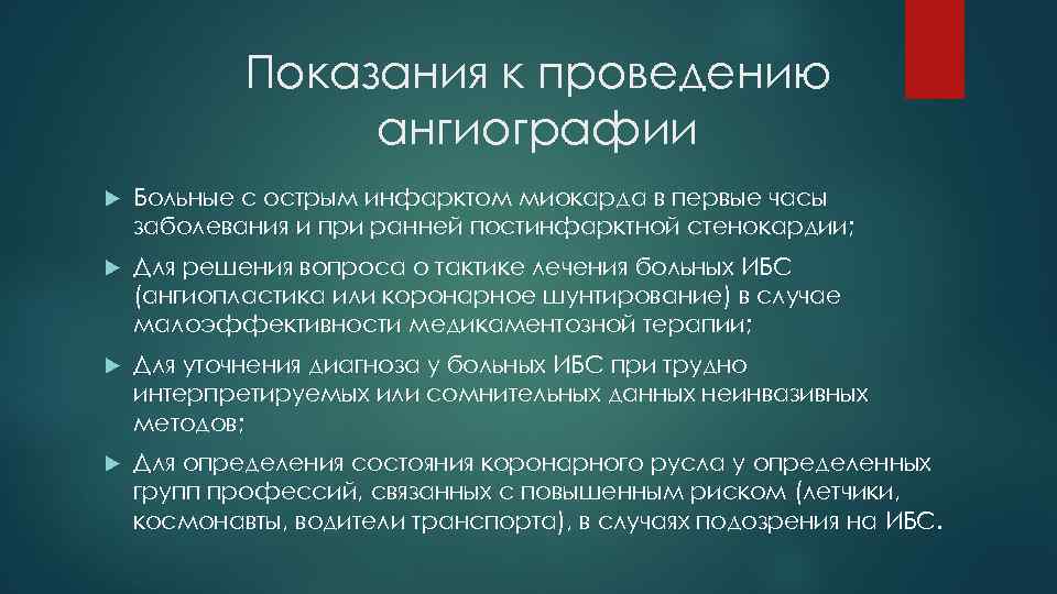 Показания к проведению ангиографии Больные с острым инфарктом миокарда в первые часы заболевания и