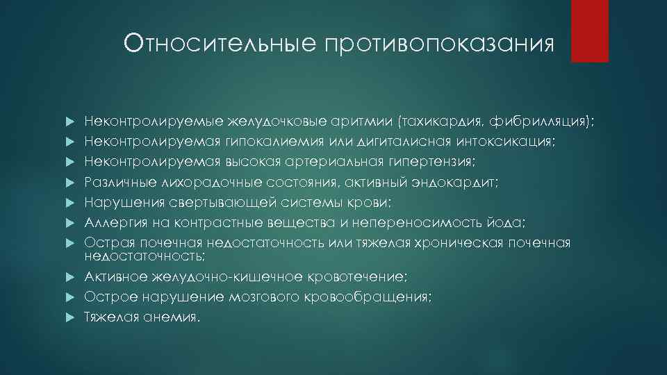 Относительные противопоказания Неконтролируемые желудочковые аритмии (тахикардия, фибрилляция); Неконтролируемая гипокалиемия или дигиталисная интоксикация; Неконтролируемая высокая