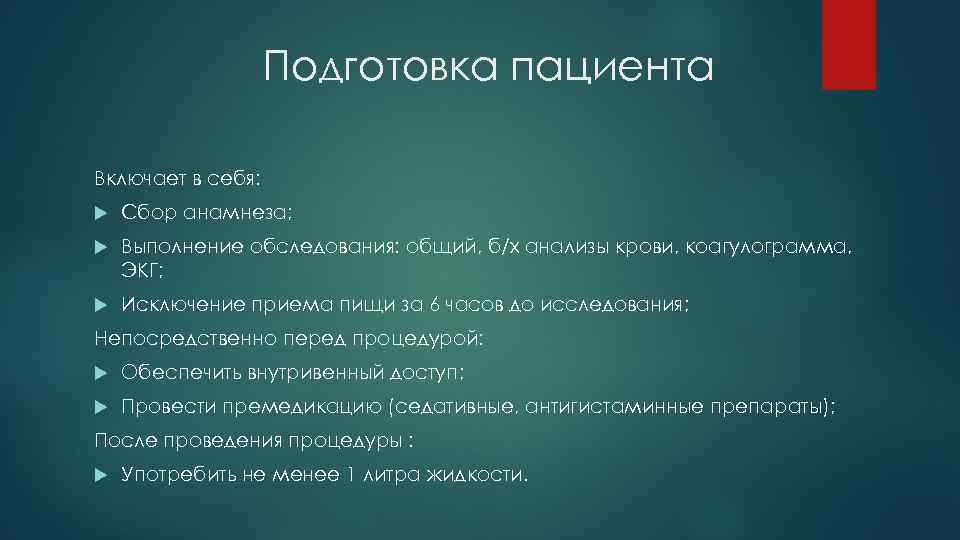 Подготовка пациента Включает в себя: Сбор анамнеза; Выполнение обследования: общий, б/х анализы крови, коагулограмма,