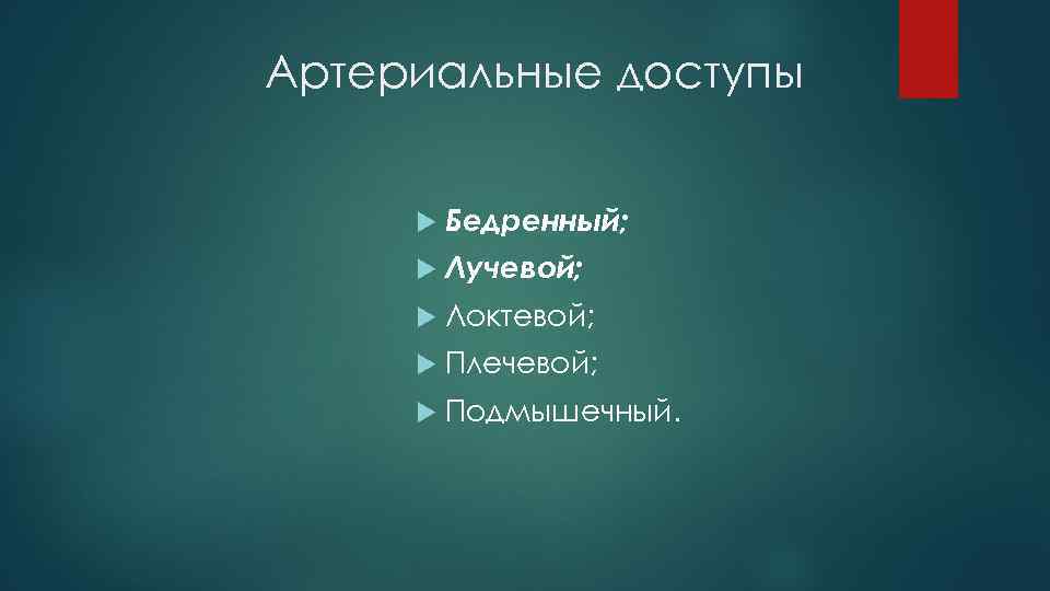 Артериальные доступы Бедренный; Лучевой; Локтевой; Плечевой; Подмышечный. 