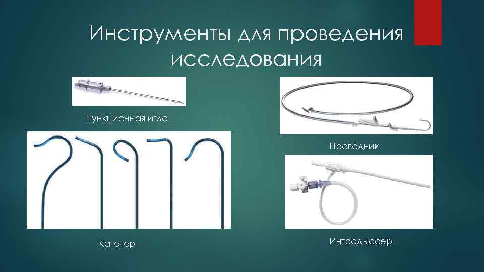 Инструменты для проведения исследования Пункционная игла Проводник Катетер Интродьюсер 