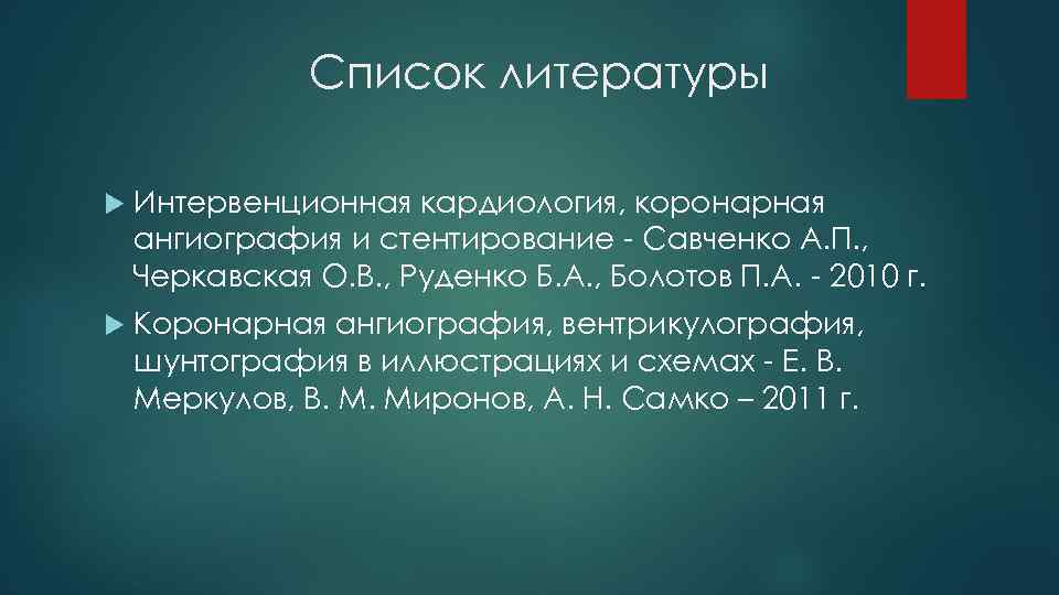 Список литературы Интервенционная кардиология, коронарная ангиография и стентирование - Савченко А. П. , Черкавская