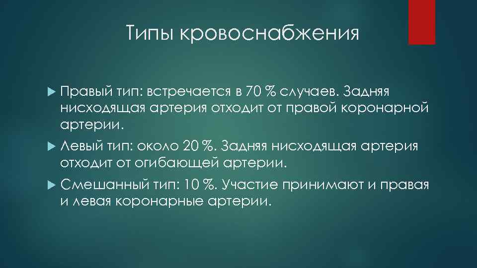 Типы кровоснабжения Правый тип: встречается в 70 % случаев. Задняя нисходящая артерия отходит от