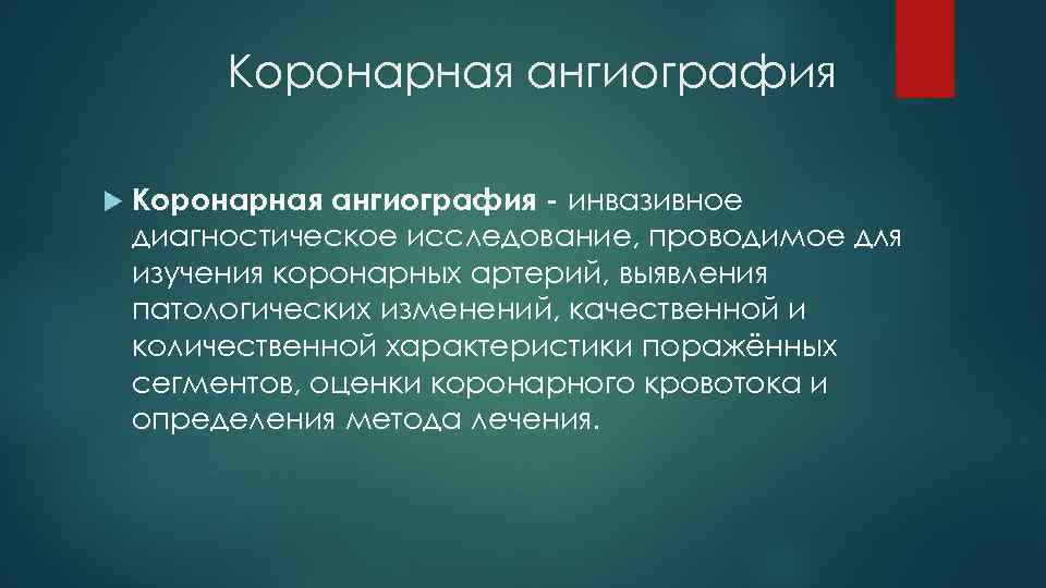 Коронарная ангиография - инвазивное диагностическое исследование, проводимое для изучения коронарных артерий, выявления патологических изменений,