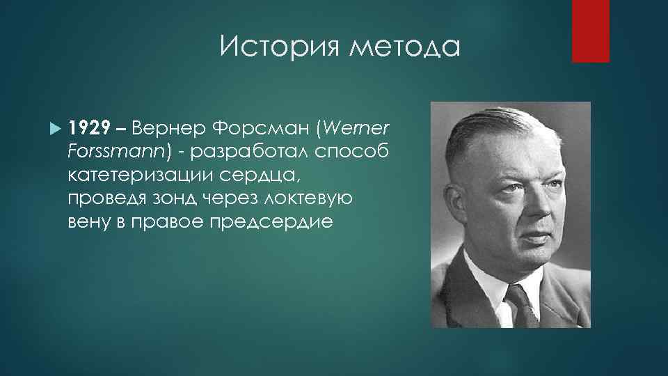 История метода 1929 – Вернер Форсман (Werner Forssmann) - разработал способ катетеризации сердца, проведя