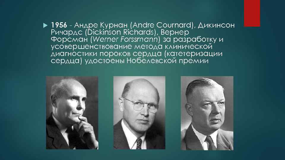  1956 - Андре Курнан (Andre Cournard), Дикинсон Ричардс (Dickinson Richards), Вернер Форсман (Werner