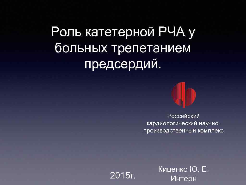 Роль катетерной РЧА у больных трепетанием предсердий. Российский кардиологический научно производственный комплекс 2015 г.