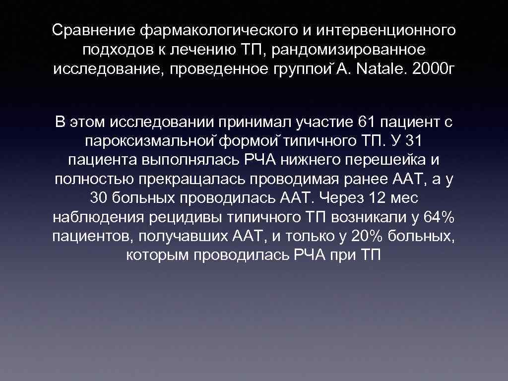 Cравнение фармакологического и интервенционного подходов к лечению ТП, рандомизированное исследование, проведенное группои A. Natale.