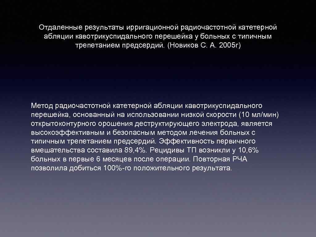 Отдаленные результаты ирригационной радиочастотной катетерной абляции кавотрикуспидального перешейка у больных с типичным трепетанием предсердий.