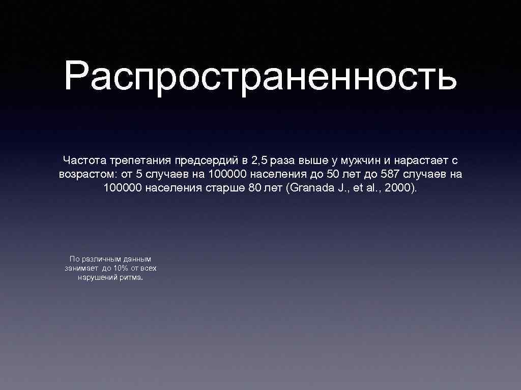 Распространенность Частота трепетания предсердий в 2, 5 раза выше у мужчин и нарастает с