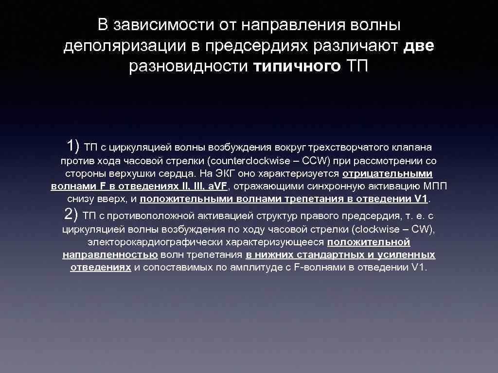 В зависимости от направления волны деполяризации в предсердиях различают две разновидности типичного ТП 1)