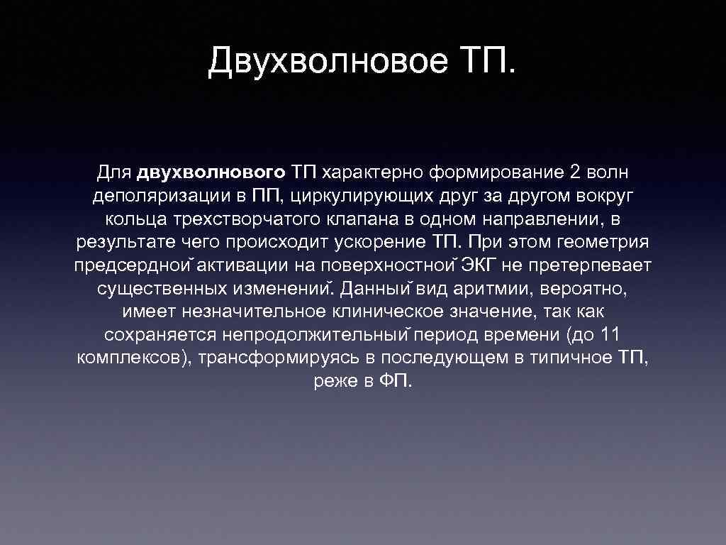 Двухволновое ТП. Для двухволнового ТП характерно формирование 2 волн деполяризации в ПП, циркулирующих друг