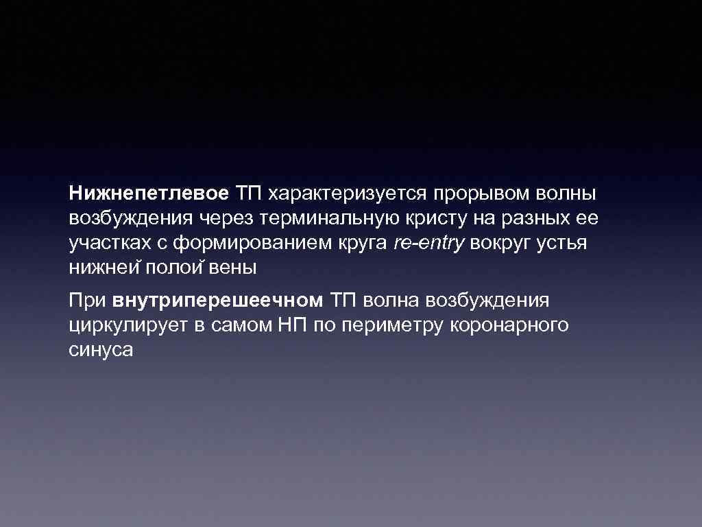 Нижнепетлевое ТП характеризуется прорывом волны возбуждения через терминальную кристу на разных ее участках с