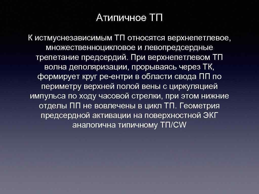 Атипичное ТП К истмуснезависимым ТП относятся верхнепетлевое, множественноцикловое и левопредсердные трепетание предсердий. При верхнепетлевом