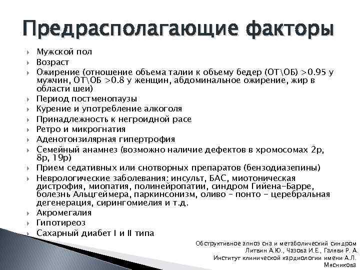 Предрасполагающие факторы Мужской пол Возраст Ожирение (отношение объема талии к объему бедер (ОТОБ) >0.